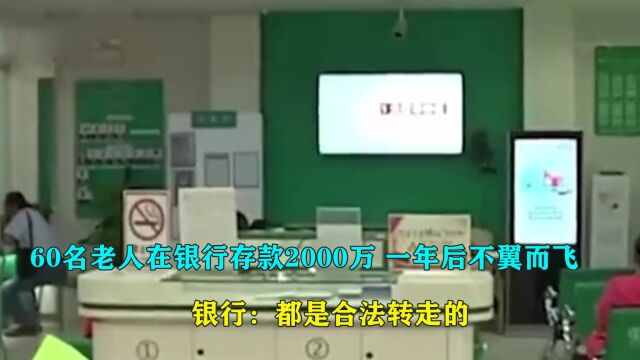 60名老人在银行存款2000万,一年后不翼而飞,银行:都是合法转走的