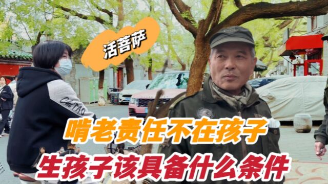 北京大爷忠告,具备什么条件可以生孩子,引过路小朋友赞叹活菩萨