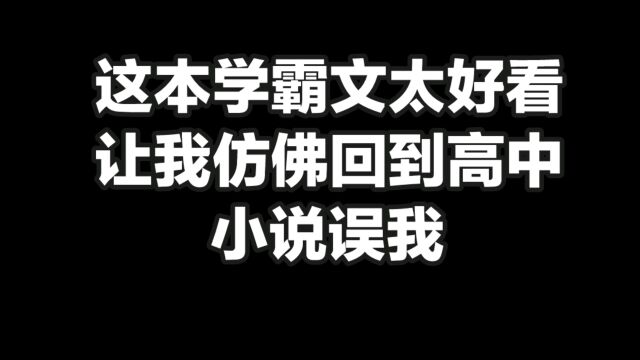 看了这本书学霸文之后我才发现小说误我啊,真香