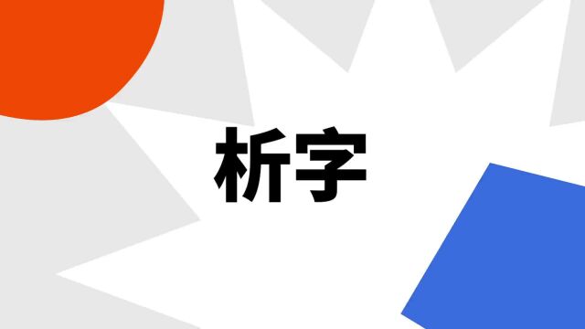 “析字”是什么意思?