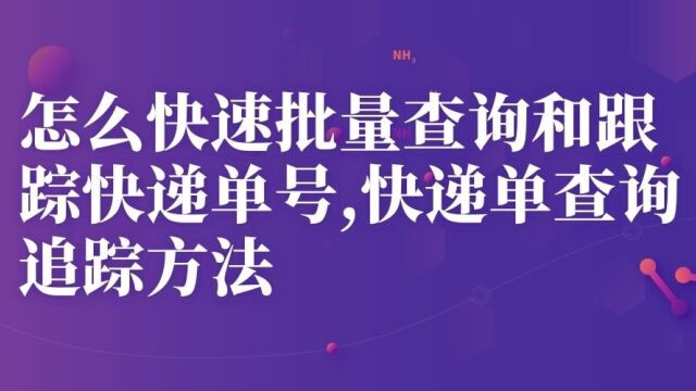 快递批量查询工具,一键批量查询多种快递公司快递信息