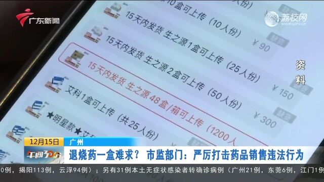 退烧药一盒难求?广州市市场监部门:严厉打击药品销售违法行为