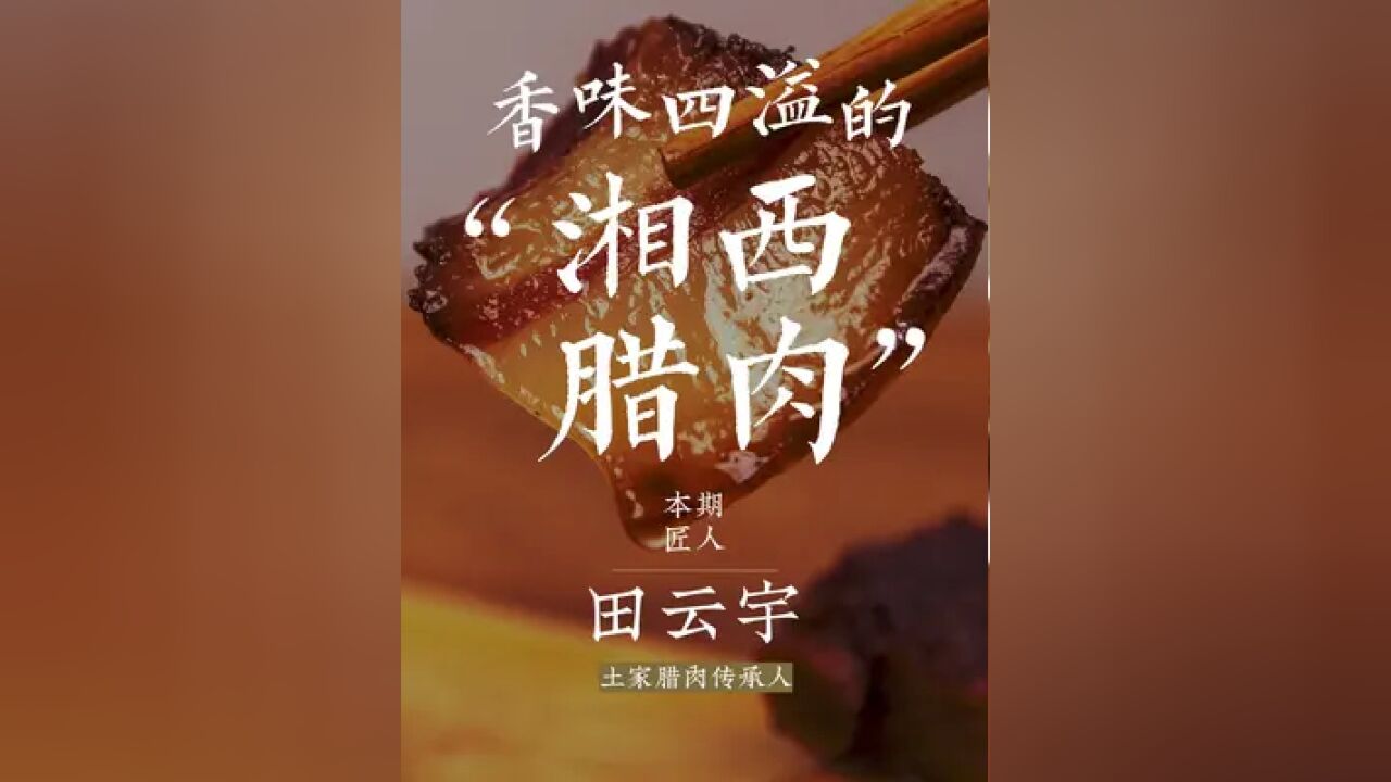 非遗传承,一口特别的腊肉#非遗 #手艺人 #腊肉