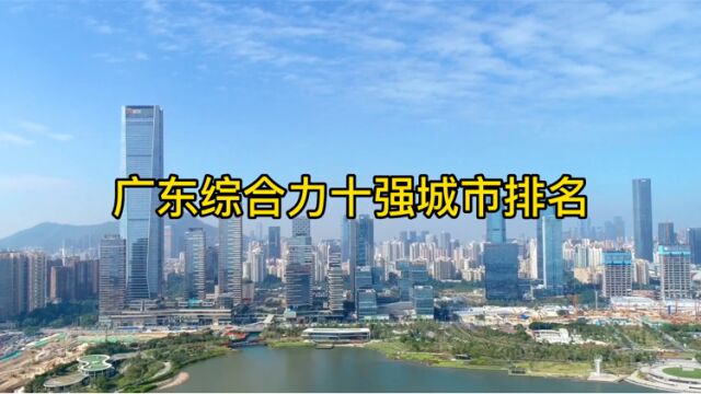 广东综合力十强城市是哪些城市?有三座是非珠三角城市