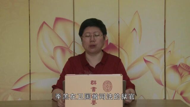 8.仁恕树德的历史典范节选《群书治要ⷧ伨€‹第08集