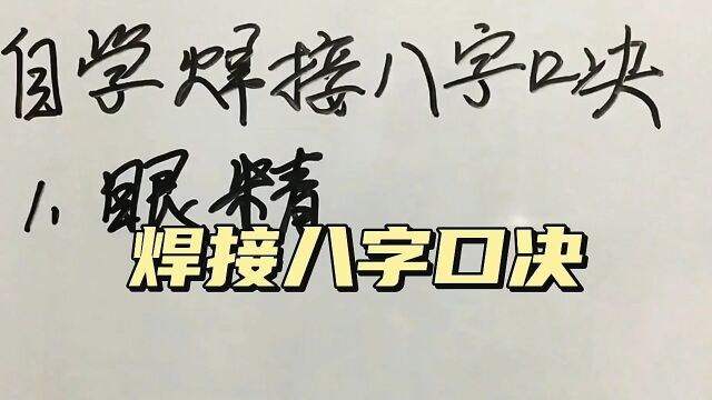 自学焊接只要记住这八字口决,轻轻松松学好手把焊