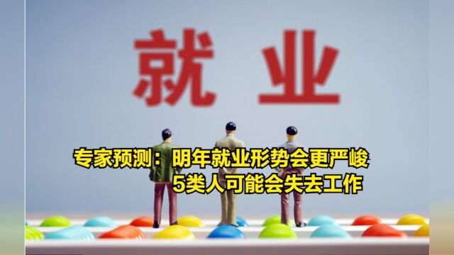 专家预测:明年的就业形势将会更严峻,5类人可能会失去工作