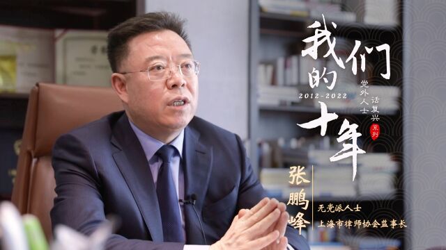 [党外人士话复兴]张鹏峰一一从“人烟少”到“康庄大道”的十年行政法之路