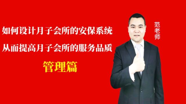 如何设计月子会所的安保系统从而提高月子会所的服务品质#月子会所运营管理#产后恢复#母婴护理#月子中心营销#月子中心加盟#月子服务#产康修复#母婴...