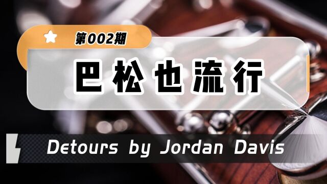 巴松也流行 [第002期] Detours by Jordan Davis