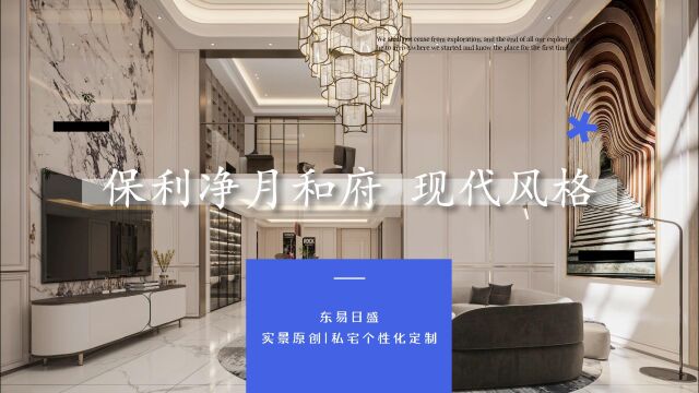 长春装修【东易实景】打造“高品质私宅生活”保利净月和府 现代风格