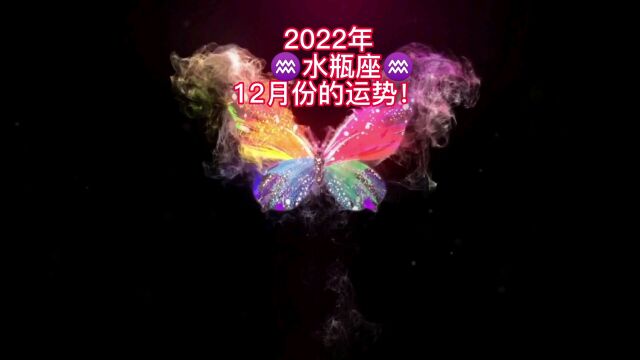 2022年水瓶座♒️12月份运势! 恋爱脱单情感挽回婚姻修复 心理疏导国学儒释道文化 星座运势环境风俗民俗文化