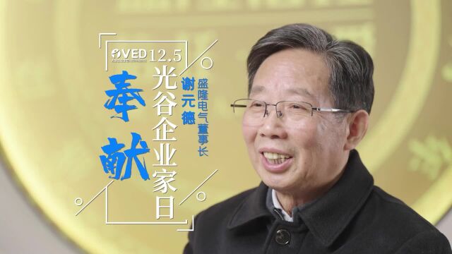 光谷企业家精神③ |谢元德:企业要对社会有贡献