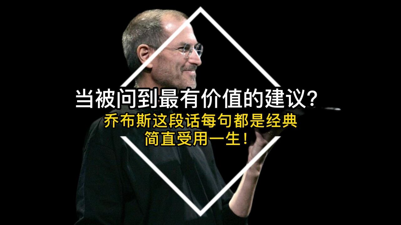 当被问到最有价值的建议?乔布斯这段话每句都是经典,简直受用一生!