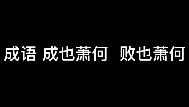 成语《成也萧何败也萧何》