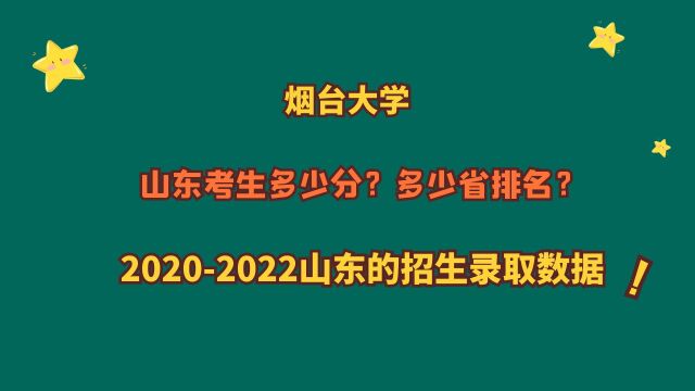 烟台大学,优势专业?山东考生需要多少分?20202022山东数据!