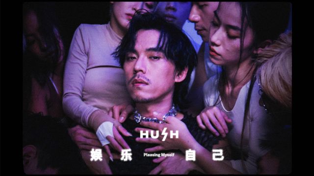 【官方MV】HUSH《娱乐自己》