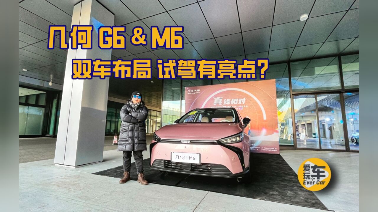 双车布局 动态有亮点?试驾 几何 G6&M6