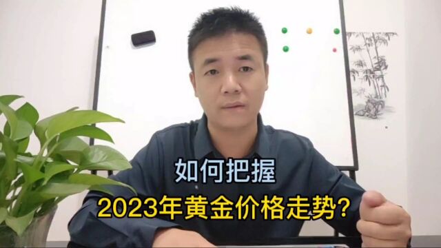 如何把握2023年黄金价格走势?