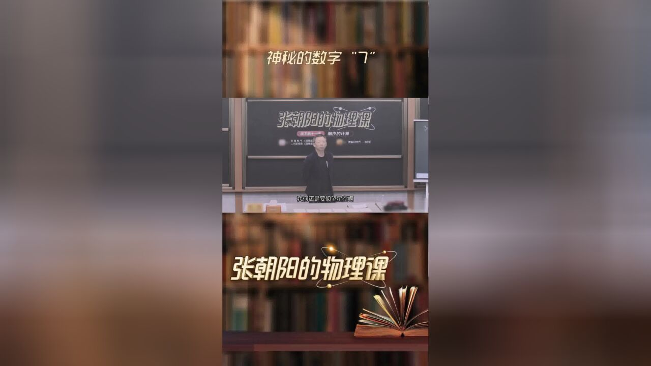 这!就是神秘的数字“7”!