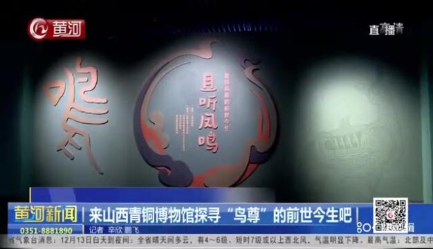 来山西青铜博物馆探寻“鸟尊”的前世今生吧