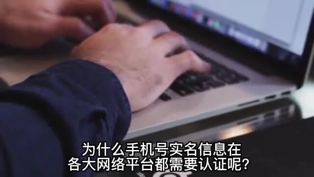 为什么互联网平台要对手机号实名信息进行认证呢?