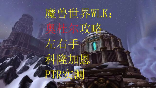 魔兽世界WLK:奥杜尔攻略6号BOSS左右手科隆加恩