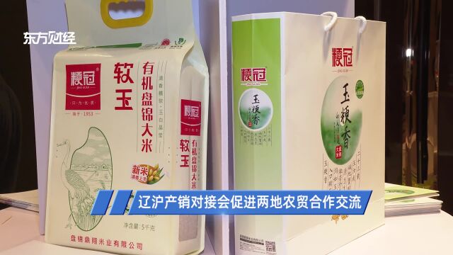 2022辽宁特色农副产品走进上海产销对接会举办