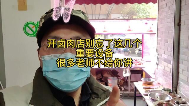 开卤味店买设备这几个很多人忘了,怕踩坑不知道多钱,看看#秘制卤味 #现卤现捞 #卤肉熟食教学 #卤菜培训 #卤菜熟食培训