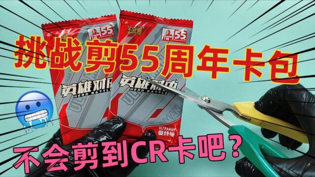 接受粉丝挑战,一天只剪55周年卡包,不会剪到CR卡吧?瑟瑟发抖