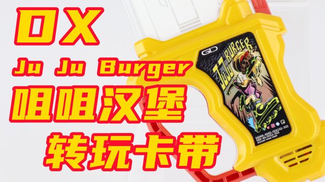 大大大大变身!假面骑士ExAid DX 咀咀汉堡转玩卡带 Ju Ju Burger艾克赛德