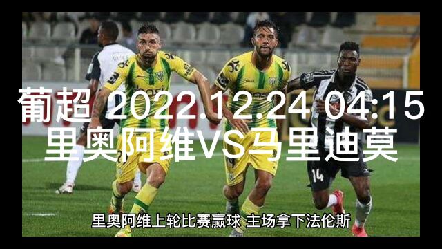 葡超 2022.12.24 04:15里奥阿维VS马里迪莫