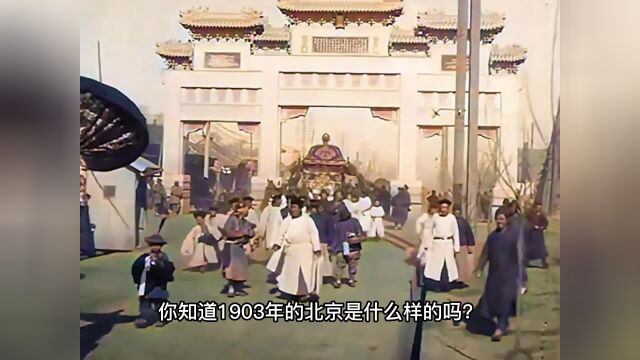 1903年的北京真实影像,曾经一度失传,珍贵无比!