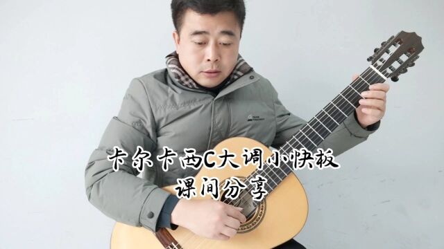 古典吉他卡尔卡西教程入门参考(5):C大调《小快板》.