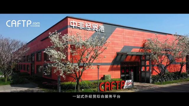 CBEC跨博会展商风采 | 浙江中非国际经贸港服务有限公司