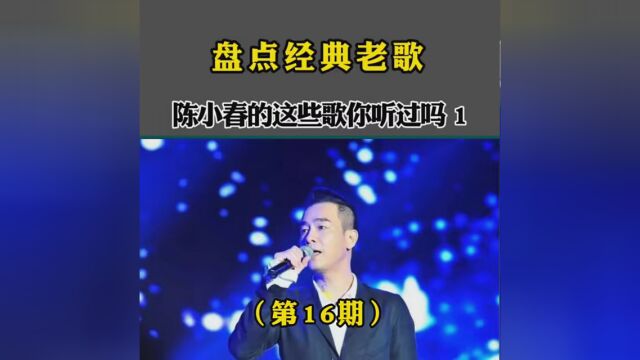 陈小春演唱的歌曲你听过几首,对哪首歌印象最深. #致敬经典怀旧金曲 #经典老歌