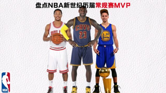 MVP评选标准是什么?盘点新世纪历届常规赛MVP,哪届最水?