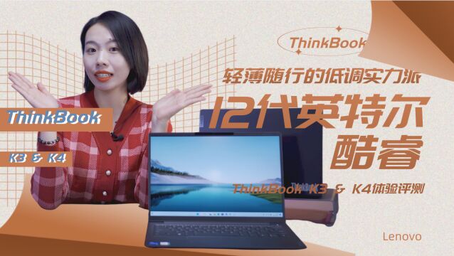 低调实力派 12代英特尔酷睿ThinkBook K3 & K4体验评测