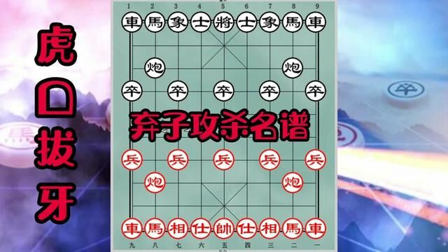 弃子攻杀名谱#象棋 #基本杀法