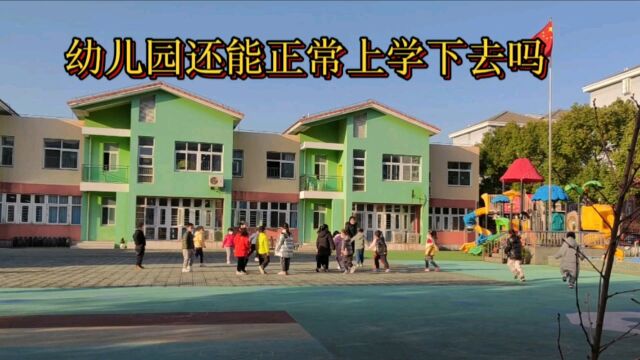 现在的上海,不知道幼儿园还能正常上学多久