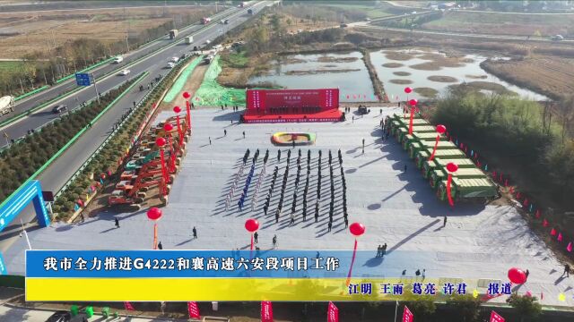 今天开工!总投资240亿元,跑出“六安速度”