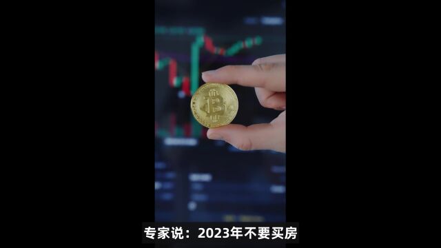 专家说:2023年不要买房,继续持币观望,因为恢复信心需要时间