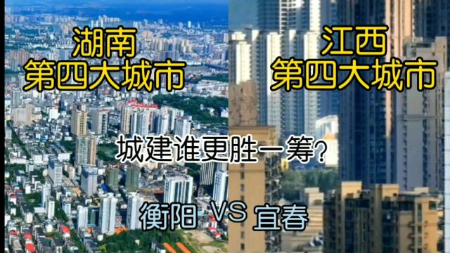 湖南第四大城市衡阳与江西第四大城市宜春,城建谁更胜一筹?