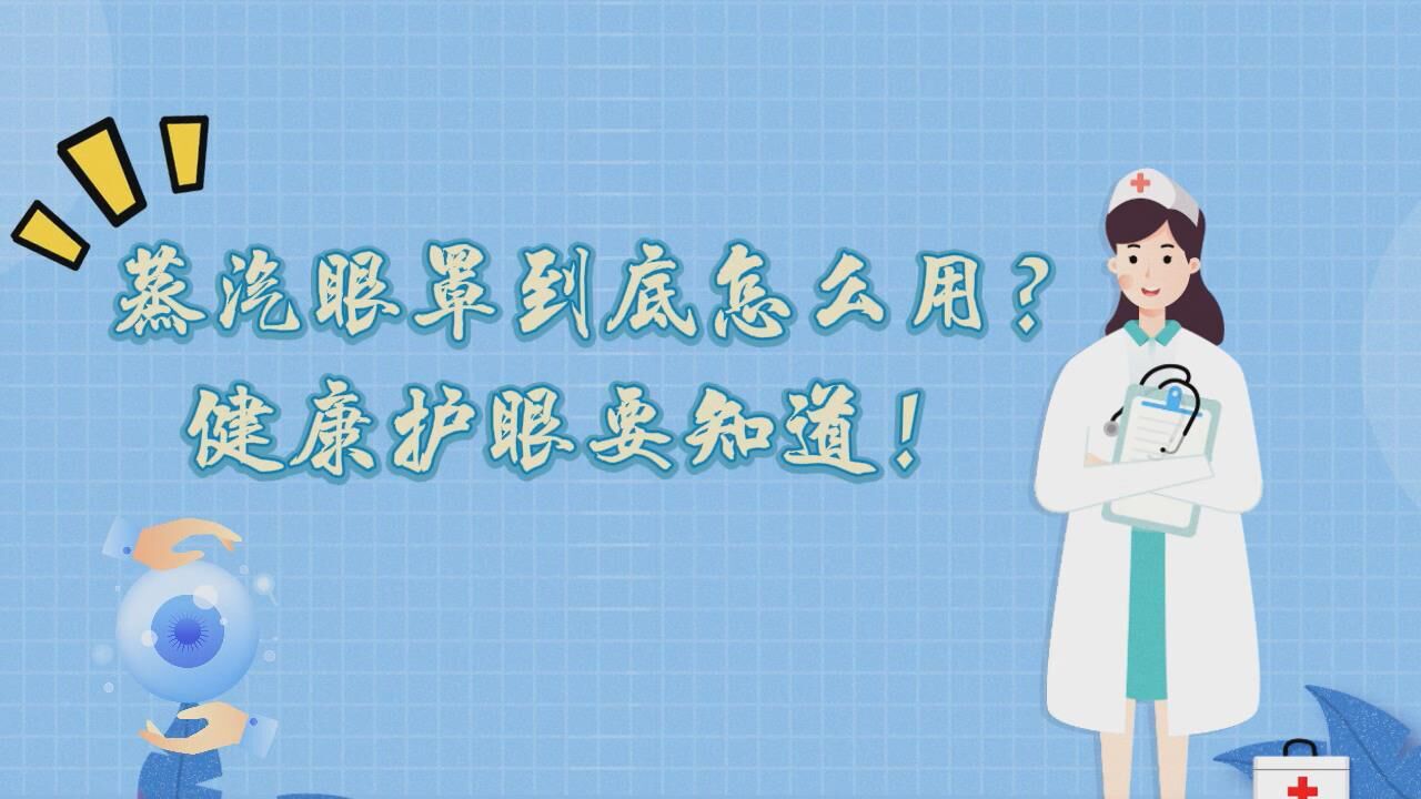 健康科普|蒸汽眼罩到底怎么用?健康护眼要知道!