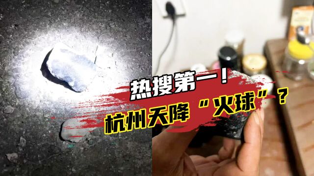 热搜第一!杭州天降“火球”多地市民亲眼目睹!火球到底是啥?