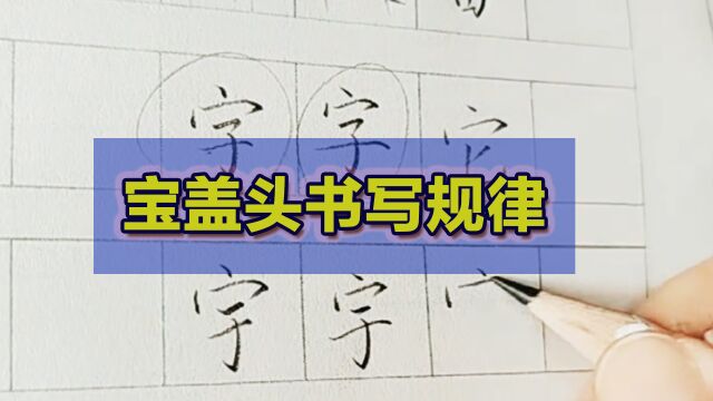 宝盖头的字如何写?什么时候大什么时候小?都是有规律的