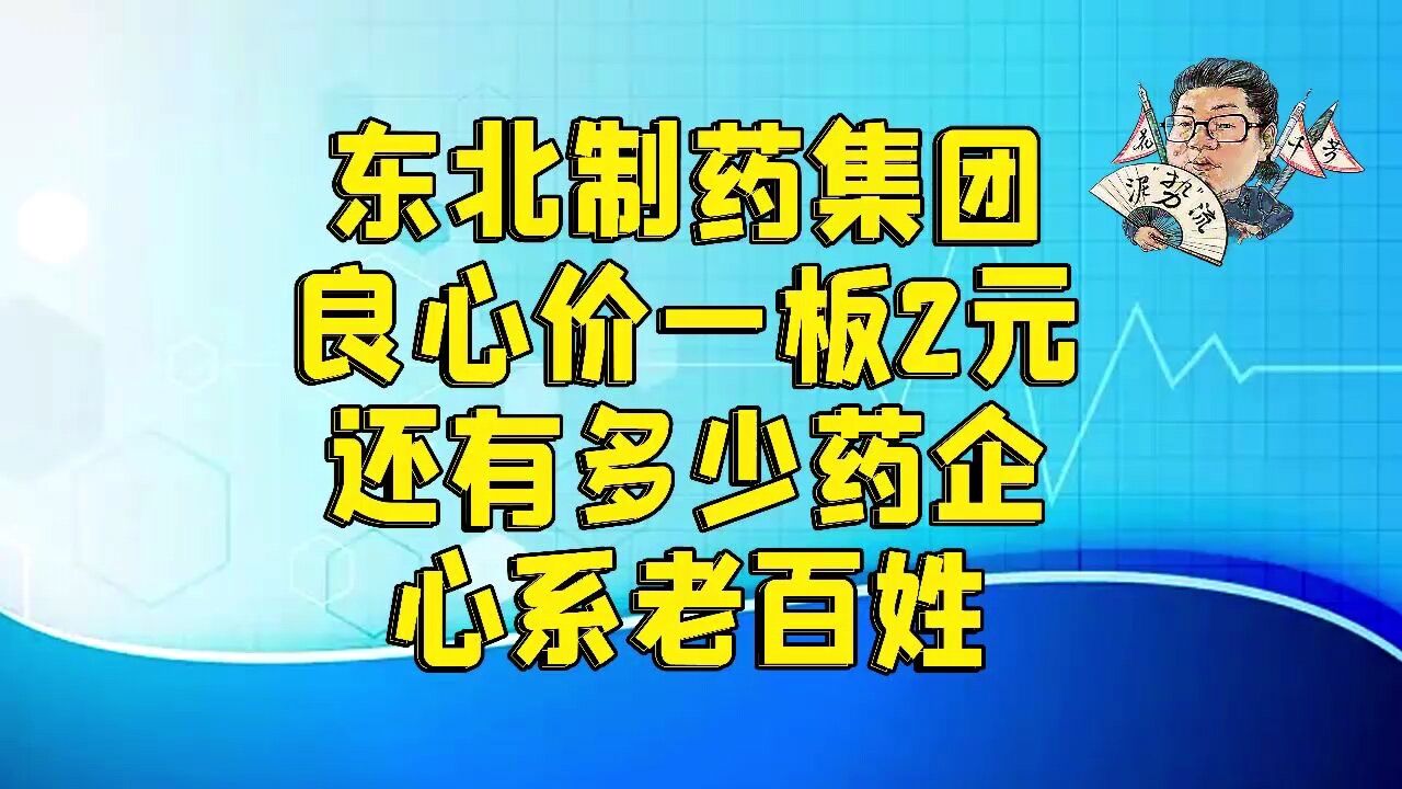 花千芳:东北制药集团,良心价一板2元,还有多少药企心系老百姓!?