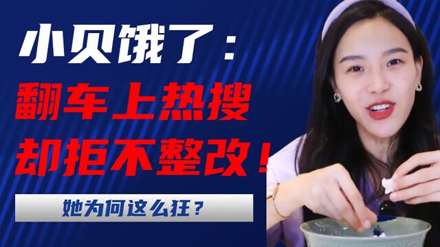 小贝饿了:频频翻车上热搜,却拒不整改,为何这样狂?