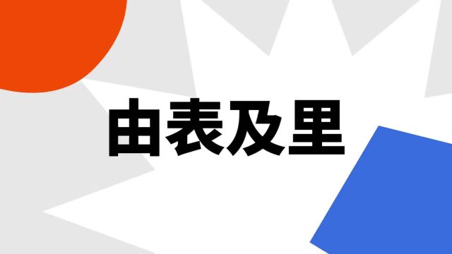 “由表及里”是什么意思?