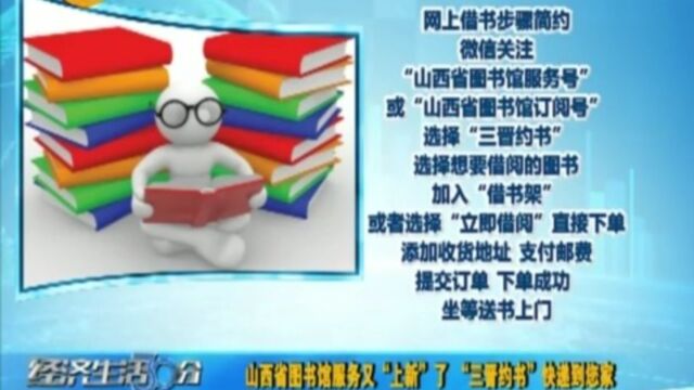 山西省图书馆服务又“上新”了!“三晋约书”快递到您家